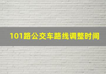 101路公交车路线调整时间