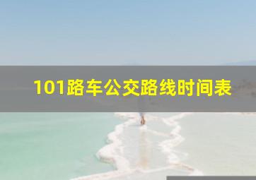 101路车公交路线时间表