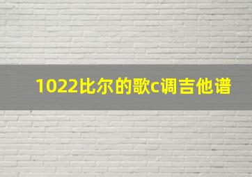 1022比尔的歌c调吉他谱