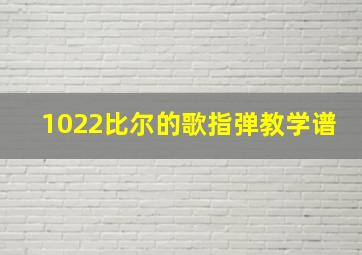 1022比尔的歌指弹教学谱