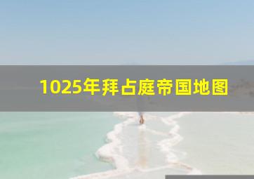 1025年拜占庭帝国地图