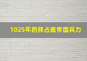 1025年的拜占庭帝国兵力