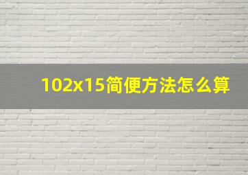 102x15简便方法怎么算