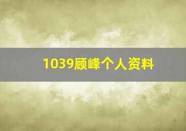 1039顾峰个人资料