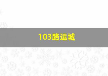 103路运城