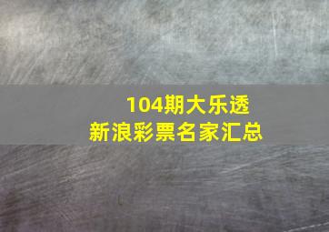 104期大乐透新浪彩票名家汇总