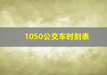 1050公交车时刻表