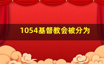 1054基督教会被分为