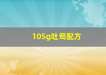 105g吐司配方