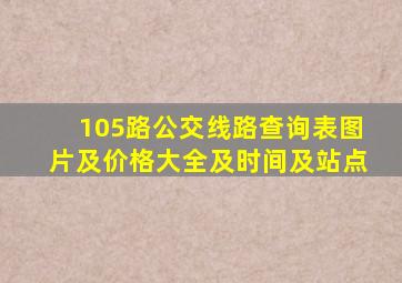 105路公交线路查询表图片及价格大全及时间及站点