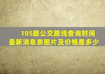 105路公交路线查询时间最新消息表图片及价格是多少