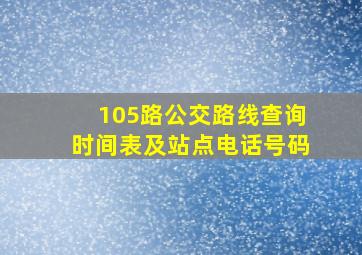 105路公交路线查询时间表及站点电话号码