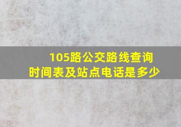 105路公交路线查询时间表及站点电话是多少