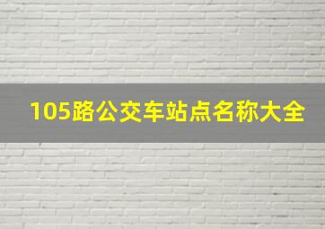 105路公交车站点名称大全