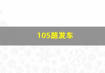 105路发车