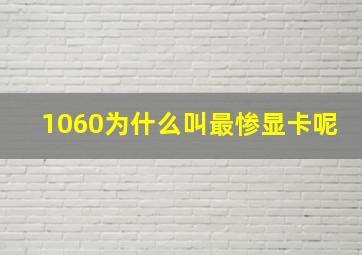 1060为什么叫最惨显卡呢