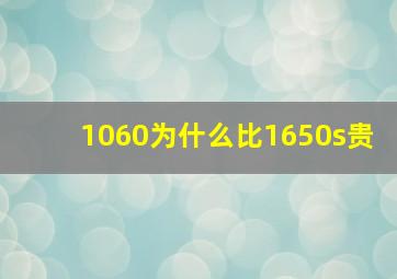 1060为什么比1650s贵