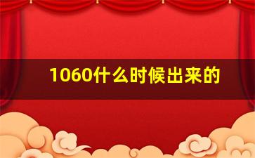 1060什么时候出来的