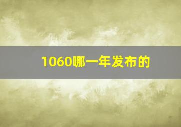 1060哪一年发布的