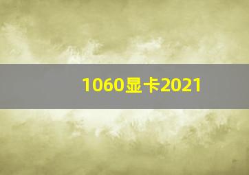 1060显卡2021