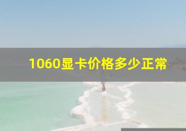 1060显卡价格多少正常