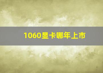 1060显卡哪年上市