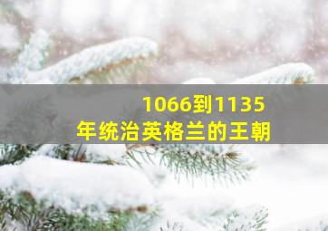 1066到1135年统治英格兰的王朝