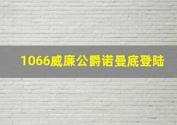 1066威廉公爵诺曼底登陆