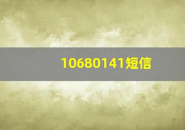 10680141短信