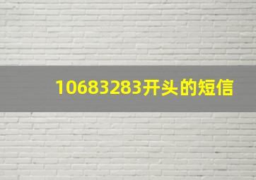 10683283开头的短信