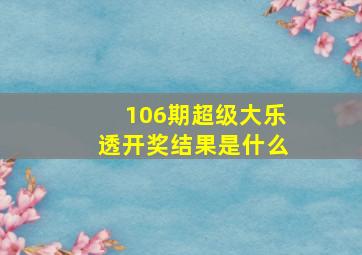 106期超级大乐透开奖结果是什么