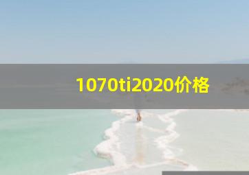 1070ti2020价格