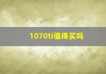 1070ti值得买吗