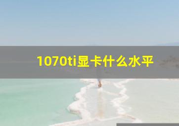 1070ti显卡什么水平