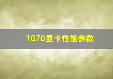 1070显卡性能参数