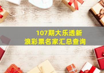 107期大乐透新浪彩票名家汇总查询