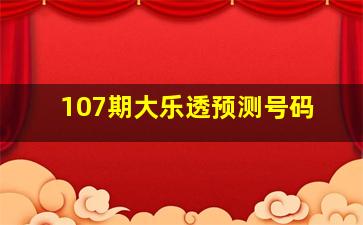 107期大乐透预测号码