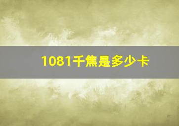 1081千焦是多少卡