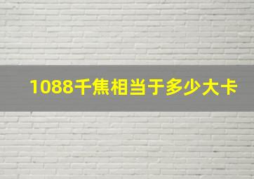 1088千焦相当于多少大卡