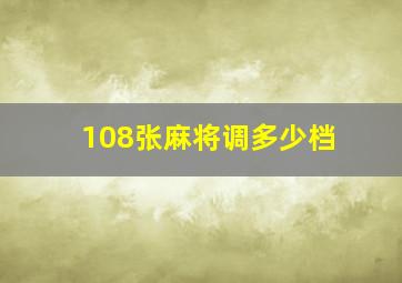 108张麻将调多少档