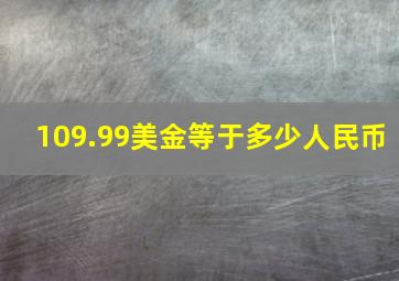 109.99美金等于多少人民币