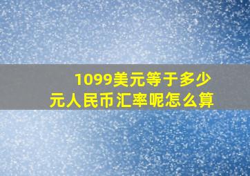 1099美元等于多少元人民币汇率呢怎么算