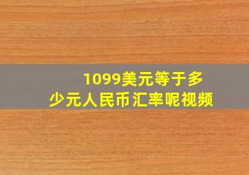 1099美元等于多少元人民币汇率呢视频