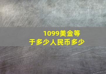 1099美金等于多少人民币多少