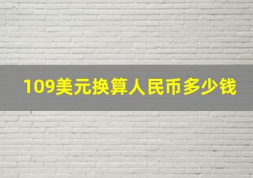 109美元换算人民币多少钱