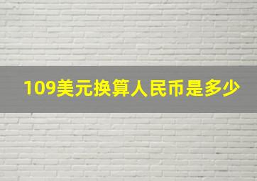 109美元换算人民币是多少