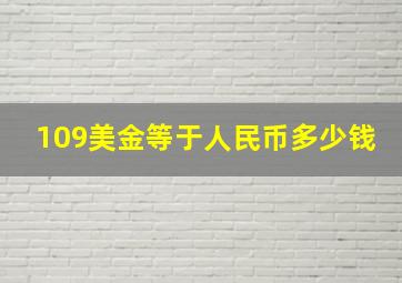 109美金等于人民币多少钱