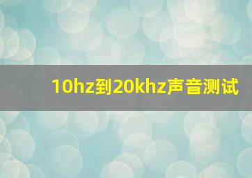 10hz到20khz声音测试