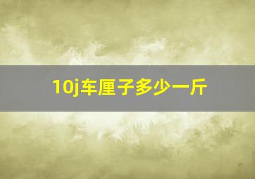 10j车厘子多少一斤