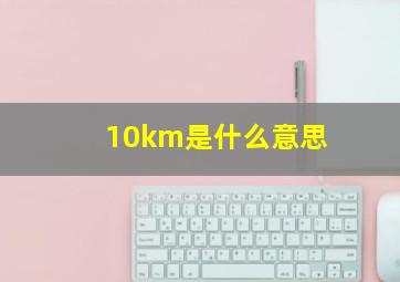 10km是什么意思